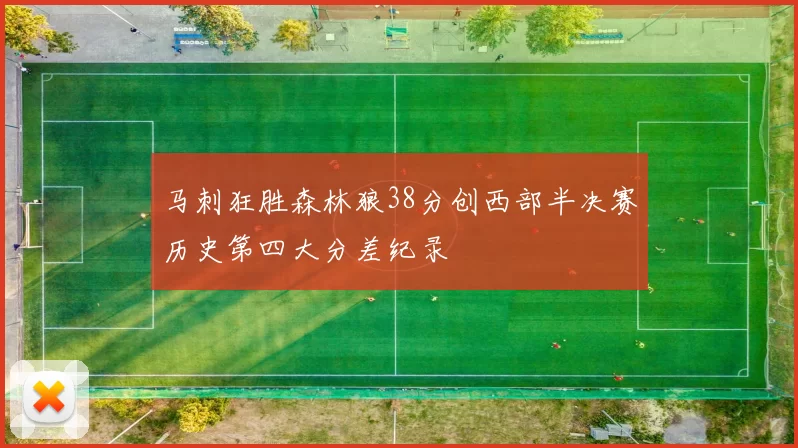 马刺狂胜森林狼38分创西部半决赛历史第四大分差纪录