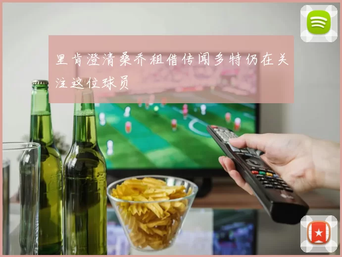 里肯澄清桑乔租借传闻多特仍在关注这位球员
