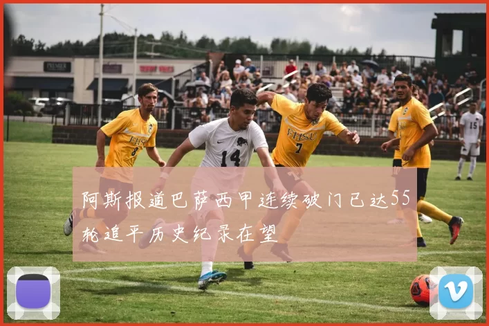 阿斯报道巴萨西甲连续破门已达55轮追平历史纪录在望