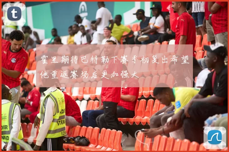 霍里期待巴特勒下赛季初复出希望他重返赛场后更加强大