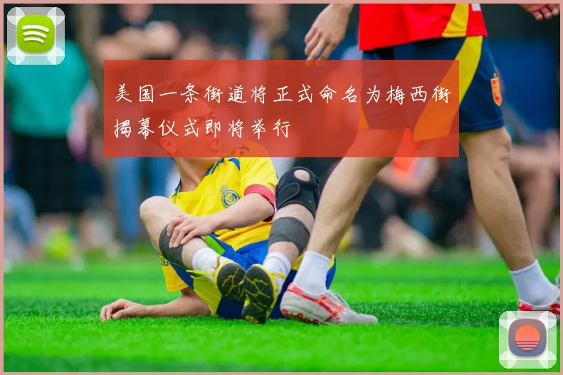 美国一条街道将正式命名为梅西街揭幕仪式即将举行