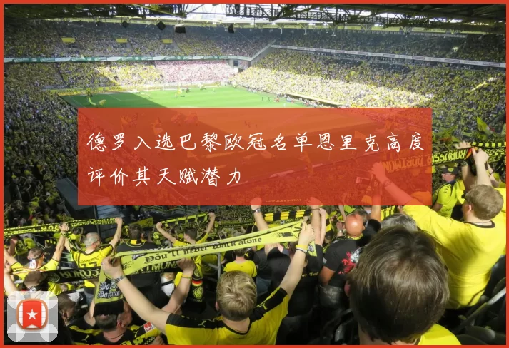 德罗入选巴黎欧冠名单恩里克高度评价其天赋潜力
