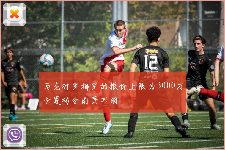 马竞对罗梅罗的报价上限为3000万今夏转会前景不明