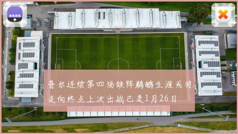 普尔连续第四场缺阵鹈鹕生涯或将走向终点上次出战已是1月26日